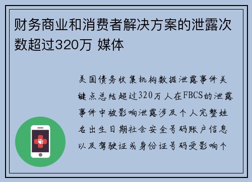财务商业和消费者解决方案的泄露次数超过320万 媒体