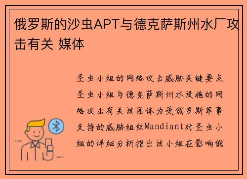 俄罗斯的沙虫APT与德克萨斯州水厂攻击有关 媒体