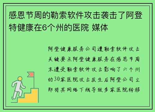 感恩节周的勒索软件攻击袭击了阿登特健康在6个州的医院 媒体