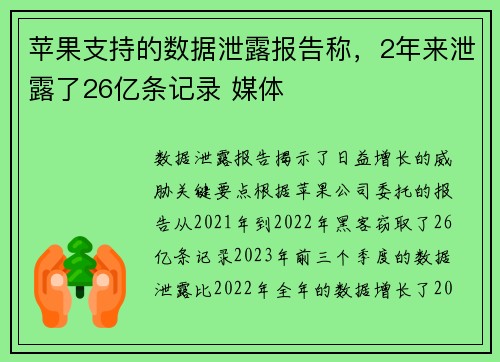 苹果支持的数据泄露报告称，2年来泄露了26亿条记录 媒体