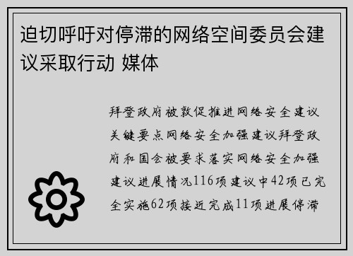 迫切呼吁对停滞的网络空间委员会建议采取行动 媒体