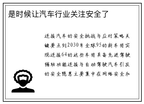 是时候让汽车行业关注安全了 
