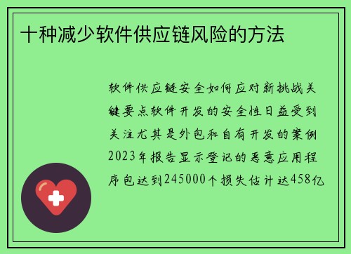 十种减少软件供应链风险的方法 