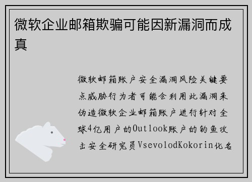 微软企业邮箱欺骗可能因新漏洞而成真