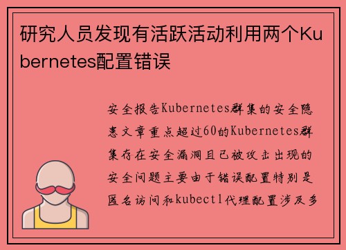 研究人员发现有活跃活动利用两个Kubernetes配置错误 