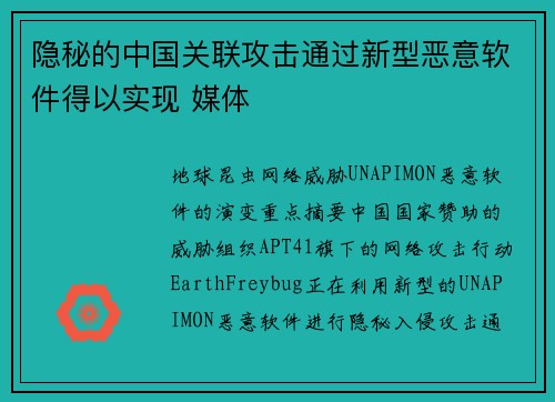 隐秘的中国关联攻击通过新型恶意软件得以实现 媒体